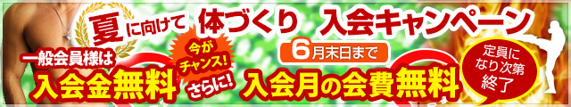 キックボクシングジム入会キャンペーン!